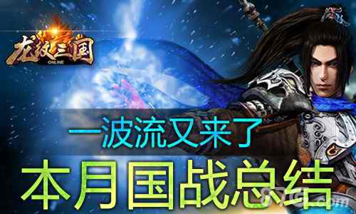 龙纹三国三月国战分析全攻流时代来临_游戏资讯-游民部落(gamecolg.com)