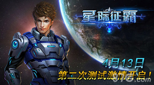 星际征霸手游二测华丽开启成就宇宙霸主_游戏资讯-游民部落(gamecolg.com)