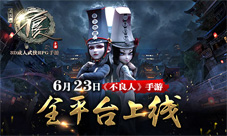 不良人手游6.23全平台上线打造第一国漫手游
