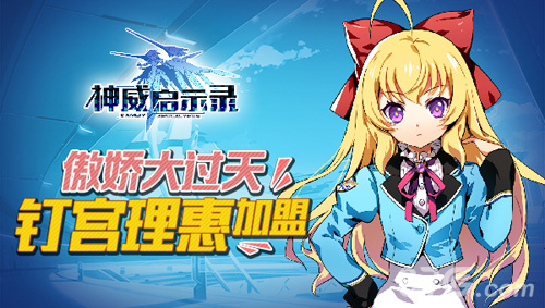《神威启示录》精英测试在即钉宫理惠傲娇加盟_游戏资讯-游民部落(gamecolg.com)