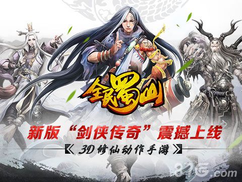 全民蜀山OL新版本上线剑侠传奇首登安卓_游戏资讯-游民部落(gamecolg.com)