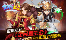 逗趣乱斗《全民爱主公》iOS正版上线预告