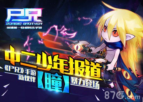 中二少年报道《尸兄》手游新伙伴【瞳】暴力登场_游戏资讯-游民部落(gamecolg.com)