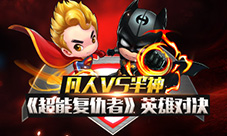 蝙蝠侠VS超人《超能复仇者》超能大决战