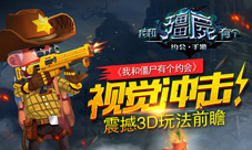 视觉冲击!《我和僵尸有个约会》震撼3D玩法前瞻