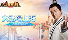 大话西游携FOUNT上海餐厅与你今夜相约