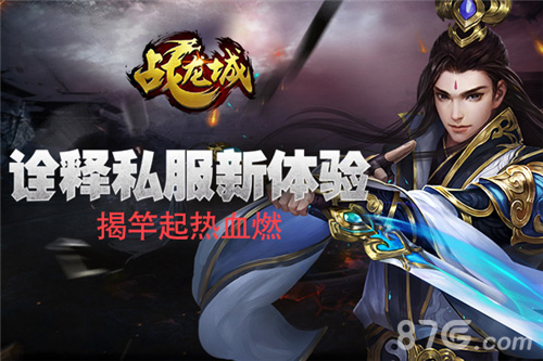 揭竿起热血燃《战龙城》手游诠释私服新体验_游戏资讯-游民部落(gamecolg.com)