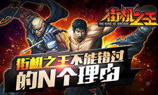 2016年《街机之王》不能被错过的N个理由