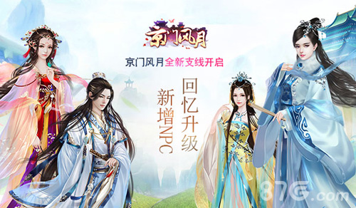 新增NPC回忆升级《京门风月》全新支线剧情开启_游戏资讯-游民部落(gamecolg.com)