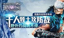 来人公会遭贼《猎魔传说》公会强盗新玩法