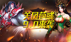 关凤荀彧来袭《横扫千军》9.0版本即将上线