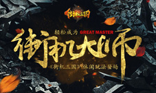 《街机三国》休闲玩法登场让你轻松成为街机大师