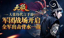 大张伟代言手游《无敌OL》军团战场开启