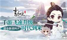 《青云志》手游飞速升级时代到来迎全新资料片