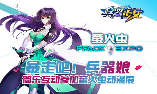 暴走吧兵器娘简乐互动参加萤火虫动漫展_游戏资讯-游民部落(gamecolg.com)