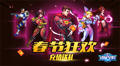 《超能学院》迎新春贺新年新年福利活动来袭_游戏资讯-游民部落(gamecolg.com)