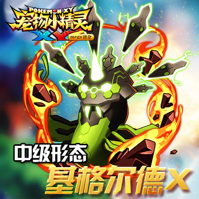 《宠物小精灵XY》限时精灵基格尔德降临_游戏资讯-游民部落(gamecolg.com)