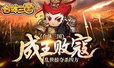 《合体三国》成王败寇乱世掠夺杀四方