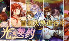 《光之契约》突破传统消除游戏首测惊喜连连