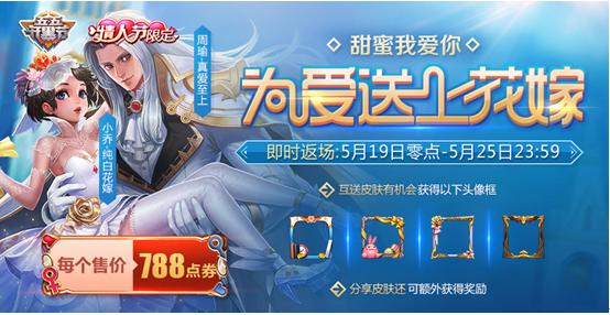 五五开黑节——甜蜜520专场为爱送上花嫁_游戏资讯-游民部落(gamecolg.com)