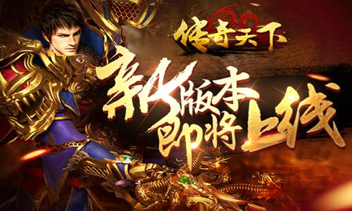 新副本爆12转《传奇天下》全新1.6.0版本即将上线_游戏资讯-游民部落(gamecolg.com)