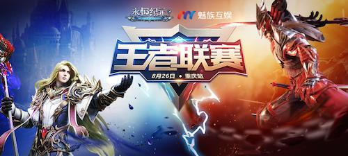 《永恒纪元》王者联赛·重庆站赛制奖励大曝光_游戏资讯-游民部落(gamecolg.com)
