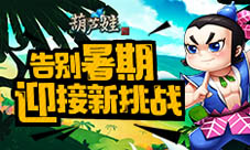 暑期倒计时《葫芦娃》勇闯15章迎接新一季