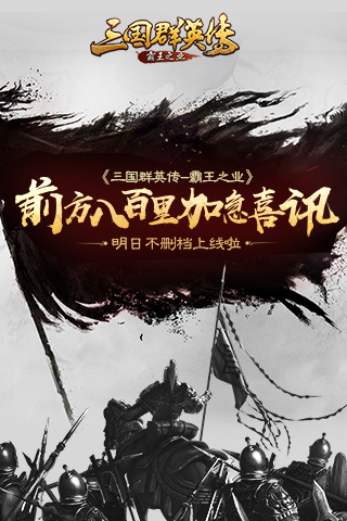 三国群英传霸王职业明日不删档上线_游戏资讯-游民部落(gamecolg.com)