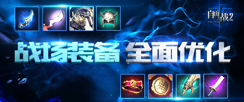 《自由之战2》战场装备全面优化_游戏资讯-游民部落(gamecolg.com)