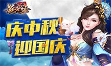 独家揭秘《昆仑墟》庆中秋迎国庆活动