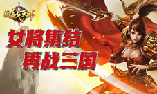 巾帼不让须眉《国战天下》女将集结再战三国