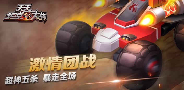 《天天坦克大战》最强吃鸡体验_游戏资讯-游民部落(gamecolg.com)