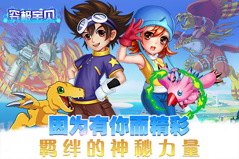 因为有你而精彩《究极宝贝》羁绊的神秘力量_游戏资讯-游民部落(gamecolg.com)