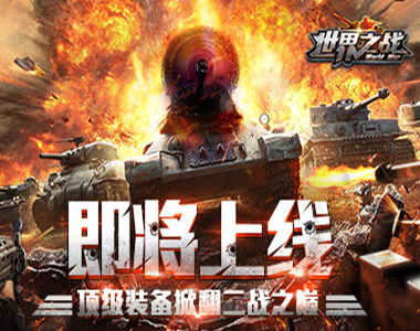 重返二战之巅军事大作《世界之战》即将上线_游戏资讯-游民部落(gamecolg.com)
