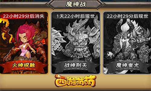 《西游萌萌》激战魔神战玩转三大魔神转世英雄_游戏资讯-游民部落(gamecolg.com)
