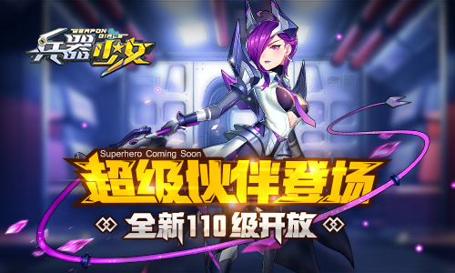 超级伙伴登场《兵器少女》全新110级开放_游戏资讯-游民部落(gamecolg.com)