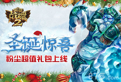 圣诞惊喜《英雄战魂2》粉尘超值礼包上线_游戏资讯-游民部落(gamecolg.com)