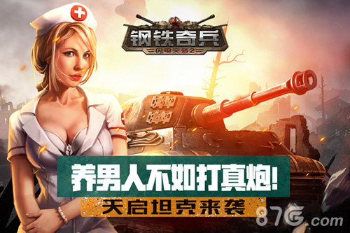 养男人不如打真炮《钢铁奇兵》天启坦克来袭_游戏资讯-游民部落(gamecolg.com)
