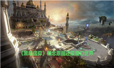 还原魔幻世界《黑暗信仰》概念原画大赏