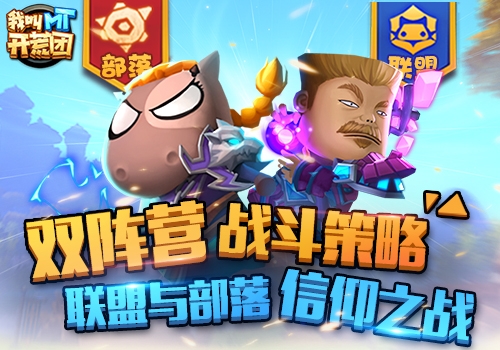 《我叫MT开荒团》2017开荒小队火爆招募_游戏资讯-游民部落(gamecolg.com)