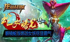 《龙骑战歌》蛇女曝光女王版娜迦女妖霸气侧漏