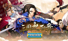 《三国之乱舞》战场PVP系统用你的实力角逐吧!