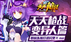 《天天枪战》基因系统首曝X基因让你成为变异人