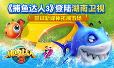 《捕鱼达人3》登陆湖南浙江两大卫视手游宣传新方式