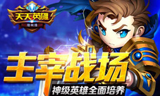 《天天英雄》神级英雄培养方法英雄在手天下我有~