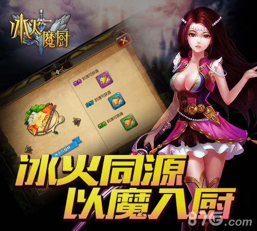 冰火魔厨手游特色内容介绍深度还原小说世界_游戏资讯-游民部落(gamecolg.com)