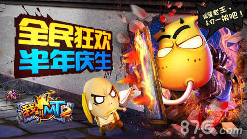 《我叫MT2》新版来袭活动福利迎半岁_游戏资讯-游民部落(gamecolg.com)