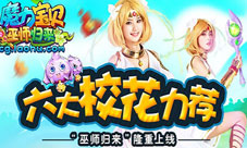 魔力宝贝新资料片巫师归来今日开启六大校花助阵