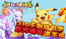 《进化吧皮卡丘》7月16不删档内测巅峰启动!