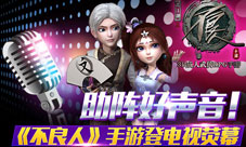 不良人手游新版本将上线 登电视助阵好声音
